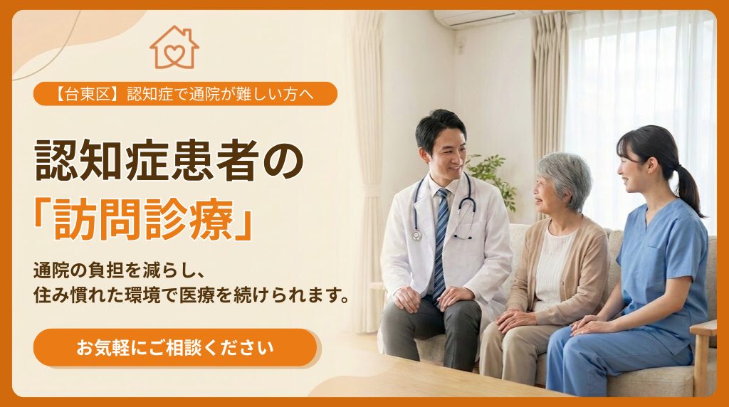 認知症患者の訪問診療｜台東区で受けられる在宅医療の内容