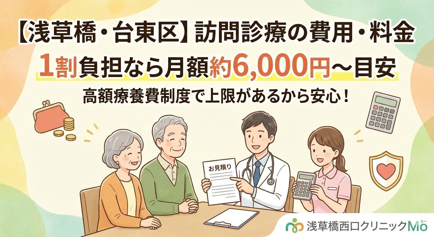 訪問診療の費用はいくらかかる？台東区の料金相場と高額療養費制度を解説