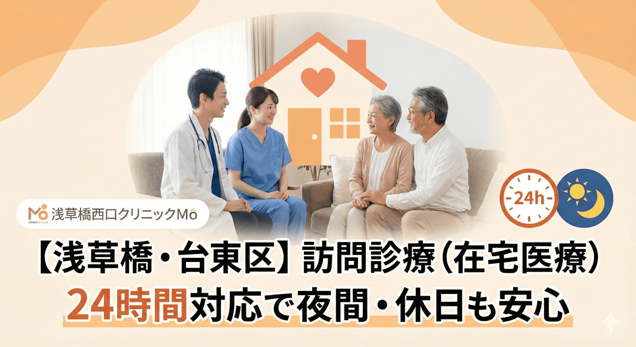 【浅草橋・台東区】訪問診療（在宅医療）｜24時間対応で夜間・休日も安心