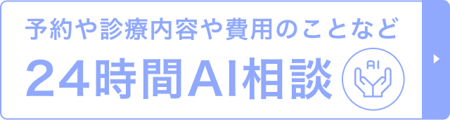 予約や診療内容や費用のことなど24時間AI相談