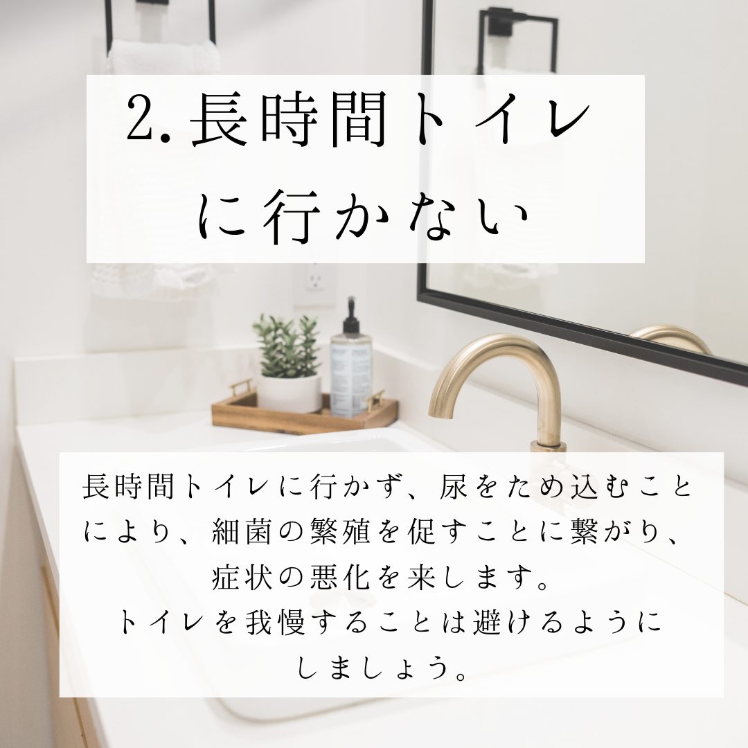 膀胱炎中にやってはいけないこととは【浅草橋西口クリニックMo 泌尿器科】