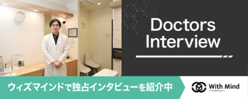 ウィズマインドにてれいめいクリニック浅草橋のインタビュー記事が紹介されました。