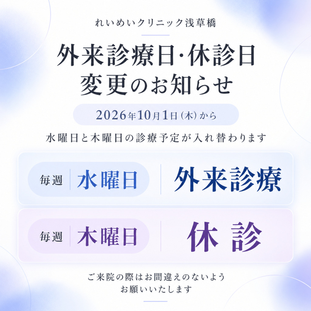 れいめいクリニック浅草橋の診療日変更のお知らせ。2026年10月1日より、水曜日が外来診療、木曜日が休診日に変更となります。